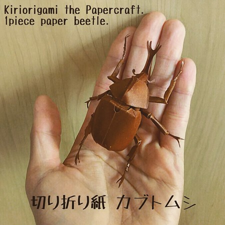 カブトムシ 切り折り紙