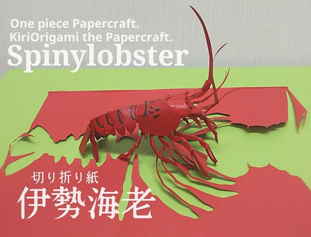 伊勢海老