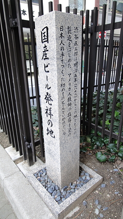 国産ビール発祥の地 石碑 渋谷庄三郎