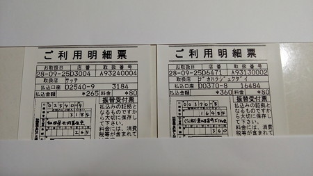 9月25日に小銭を寄付した明細書2枚