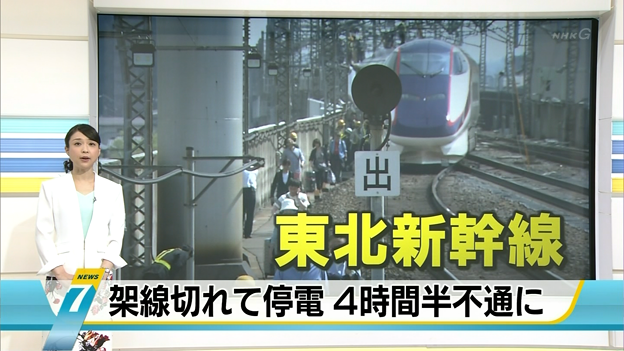 NHKニュース7 20150429東北新幹線架線切れて停電 4時間半不通に