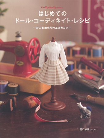 はじめてのドール コーデネィトレシピ