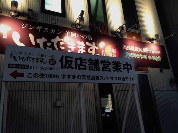 札幌のジンギスカン屋さん「いただきます。」