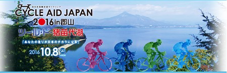 ツールド稲苗代2016