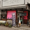Photos: 茨城県北芸術祭 687  くじら屋