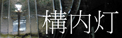 EXX構内灯ロゴL