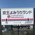 Photos: #KO37 京王よみうりランド駅　駅名標【上り】