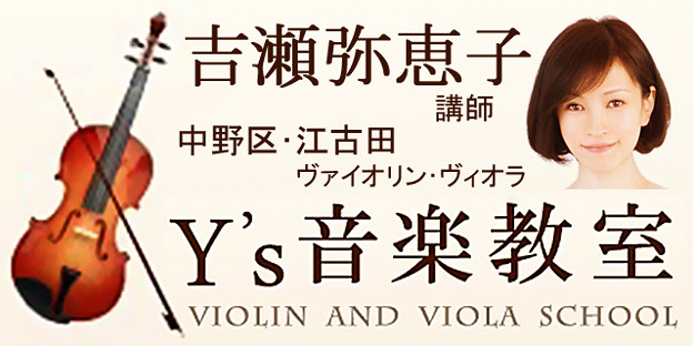 練馬･江古田　『 ワイズ 音楽教室 』 （ ヴァイオリン･ヴィオラ ）　　　吉瀬弥恵子 講師　　Y&#039;s 音楽教室
